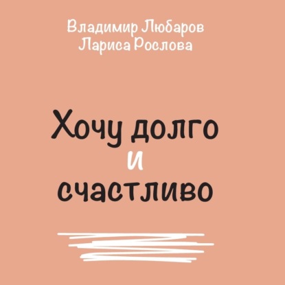 Хочу долго и счастливо - Владимир Любаров