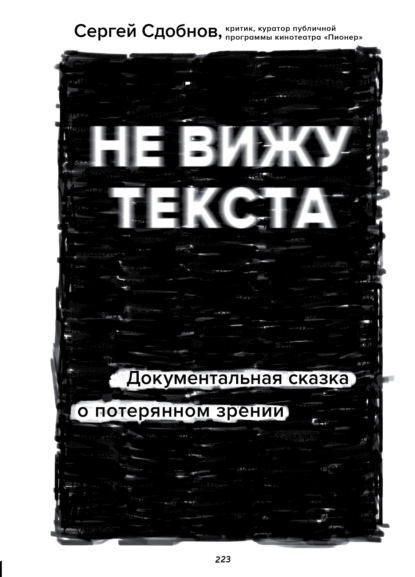 Не вижу текста. Документальная сказка о потерянном зрении - Сергей Сдобнов