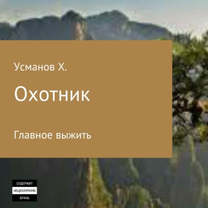 Охотник. Главное выжить — Хайдарали Усманов