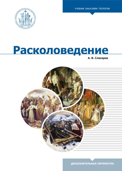 Расколоведение. Введение в понятийный аппарат — А. В. Слесарев