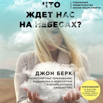 Что ждет нас на небесах? - Джон Берк