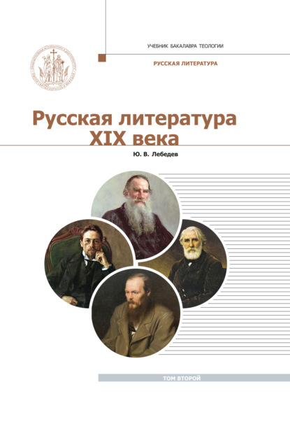 Русская Литература XIX века. Курс лекций для бакалавриата теологии. Том 2 - Ю. В. Лебедев