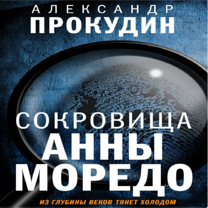 Сокровища Анны Моредо — Александр Прокудин