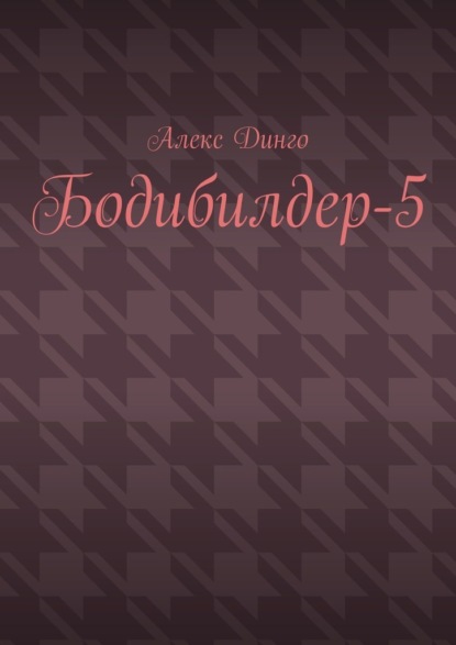 Бодибилдер-5 — Алекс Динго