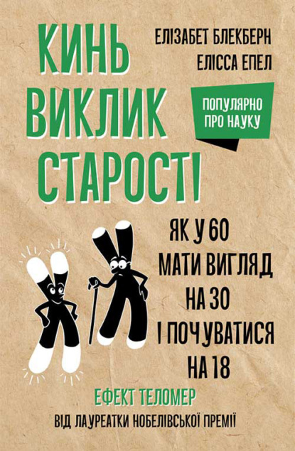 Кинь виклик старості. Як у 60 виглядати на 30 і почуватися на 18 - Элизабет Блэкберн