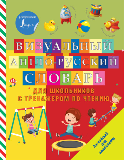 Визуальный англо-русский словарь для школьников с тренажером по чтению — Группа авторов