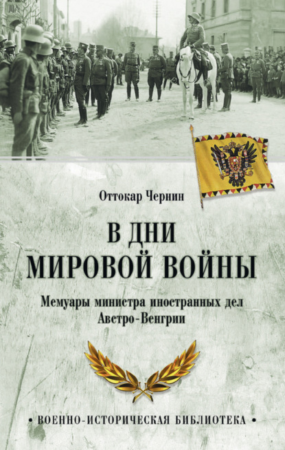 В дни мировой войны. Мемуары министра иностранных дел Австро-Венгрии — Оттокар Чернин