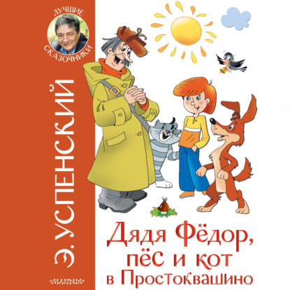 Дядя Фёдор, пёс и кот в Простоквашино - Эдуард Успенский