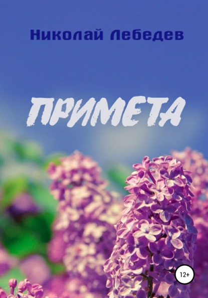 Примета — Николай Лебедев