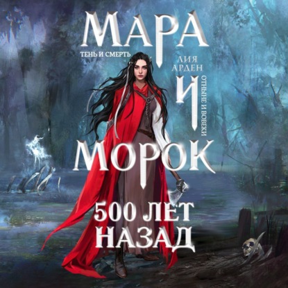 Мара и Морок. 500 лет назад - Лия Арден