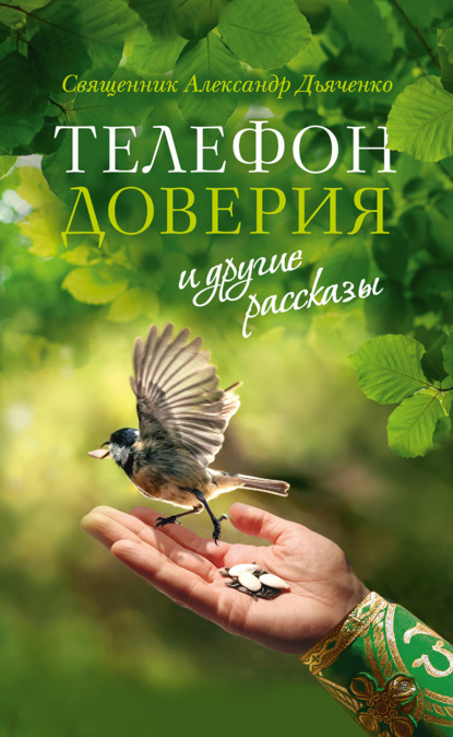 «Телефон доверия» и другие рассказы - священник Александр Дьяченко