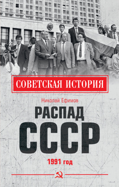 Распад СССР. 1991 год - Николай Ефимов