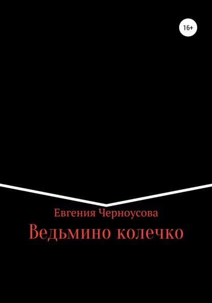 Ведьмино колечко — Евгения Черноусова