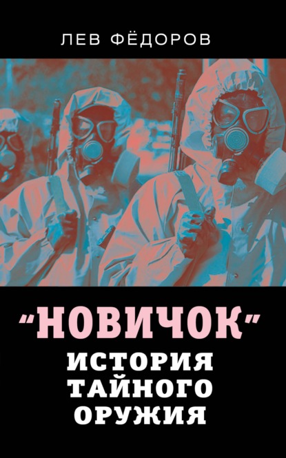 Новичок. История тайного оружия — Лев Федоров