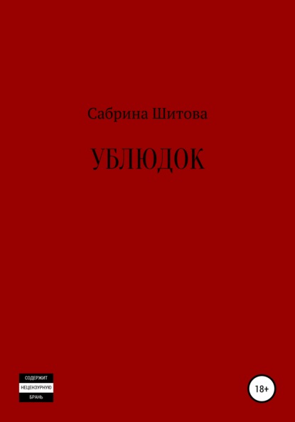 Ублюдок — Сабрина Шитова