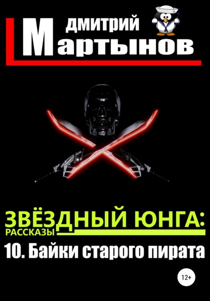 Звёздный юнга: 10. Байки старого пирата — Дмитрий Мартынов