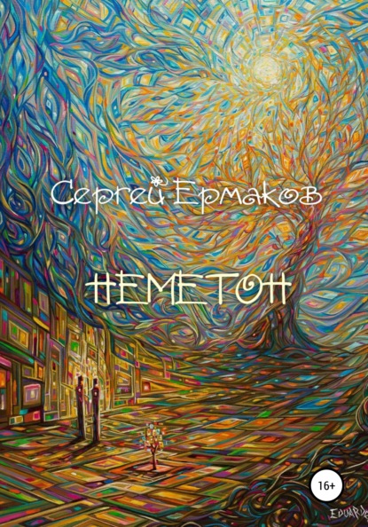 Неметон — Сергей Ермаков