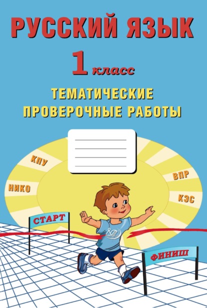 Русский язык. 1 класс. Тематические проверочные работы — Н. И. Ожогина