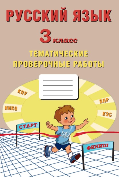 Русский язык. 3 класс. Тематические проверочные работы - Е. В. Волкова