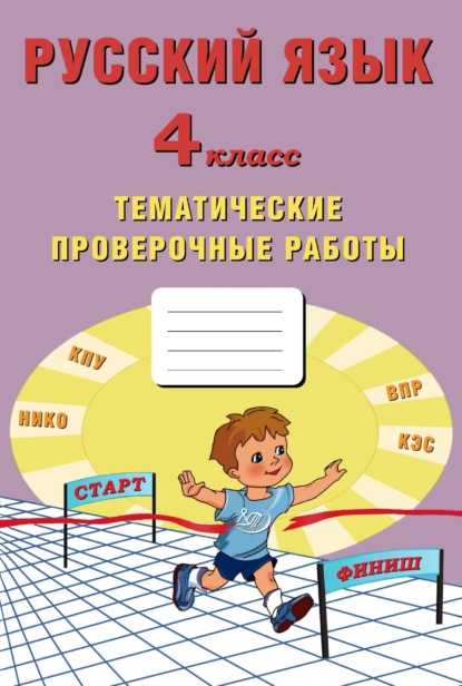 Русский язык. 4 класс. Тематические проверочные работы — Е. В. Волкова