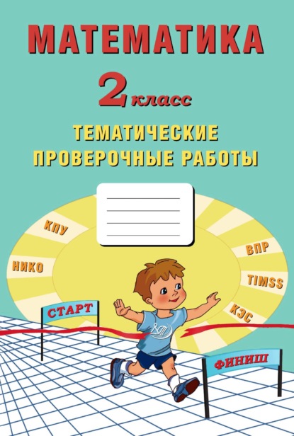 Математика. 2 класс. Тематические проверочные работы — Е. В. Волкова