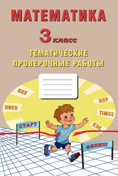 Математика. 3 класс. Тематические проверочные работы - Е. В. Волкова