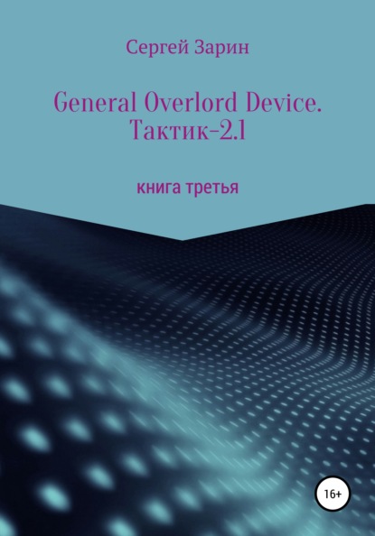 General Overlord Device. Тактик – 2.1 - Сергей Зарин