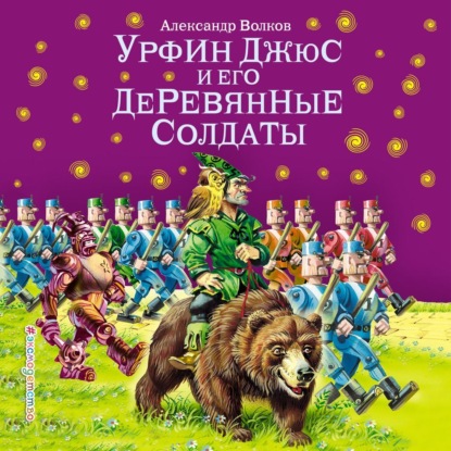 Урфин Джюс и его деревянные солдаты (ил. В. Канивца) - Александр Волков