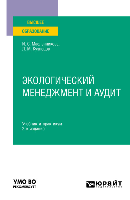 Экологический менеджмент и аудит 2-е изд. Учебник и практикум для вузов - Леонид Михайлович Кузнецов