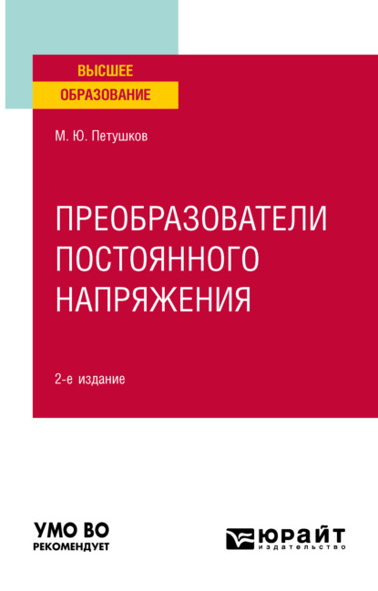 Преобразователи постоянного напряжения 2-е изд., пер. и доп. Учебное пособие для вузов — Михаил Юрьевич Петушков