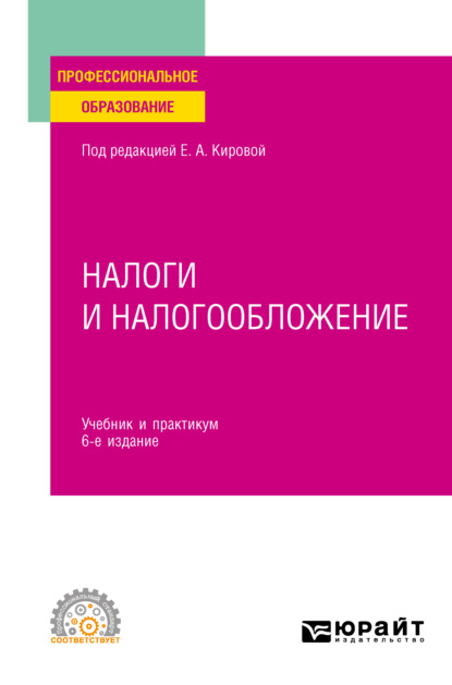 Налоги и налогообложение 6-е изд., пер. и доп. Учебник и практикум для СПО - Юрий Дмитриевич Шмелев