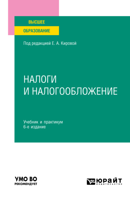 Налоги и налогообложение 6-е изд., пер. и доп. Учебник и практикум для вузов — Юрий Дмитриевич Шмелев