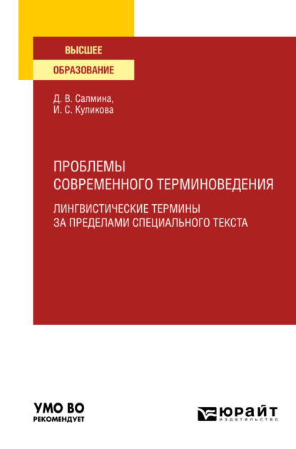 Проблемы современного терминоведения. Лингвистические термины за пределами специального текста. Учебное пособие для вузов — Ирина Степановна Куликова