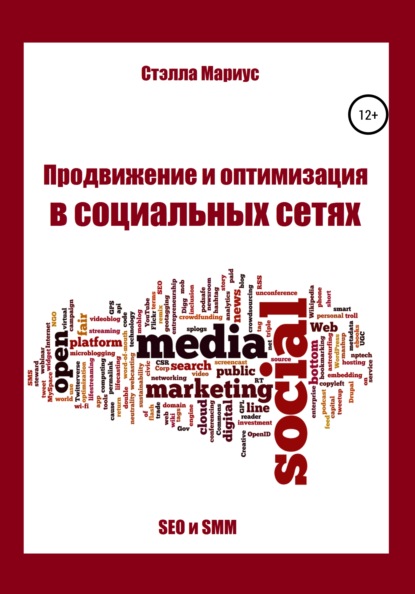 Продвижение и оптимизация в социальных сетях — Стэлла Мариус