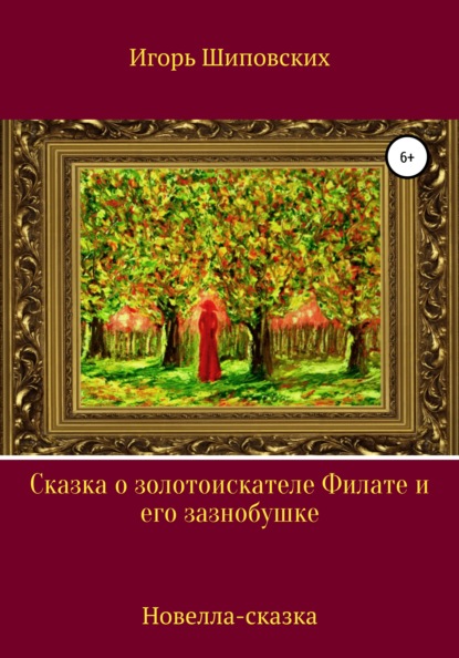 Сказка о золотоискателе Филате и его зазнобушке — Игорь Дасиевич Шиповских