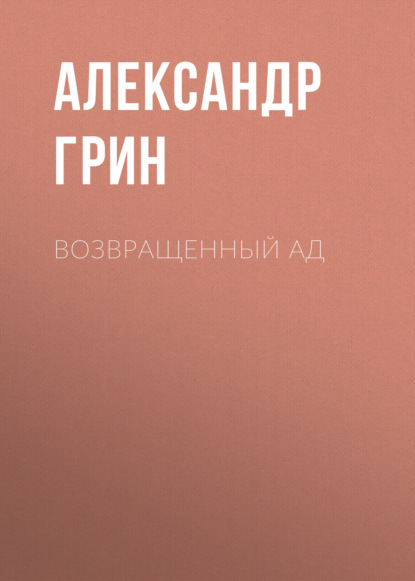 Возвращенный ад — Александр Грин