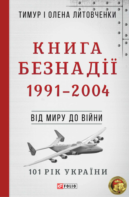 Книга Безнадії. 1991—2004. Від миру до війни - Тимур Литовченко