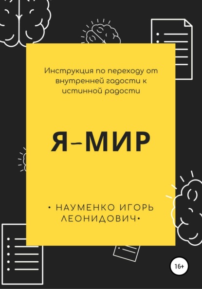 Я-Мир. Инструкция по переходу от внутренней гадости к истинной радости - Игорь Леонидович Науменко