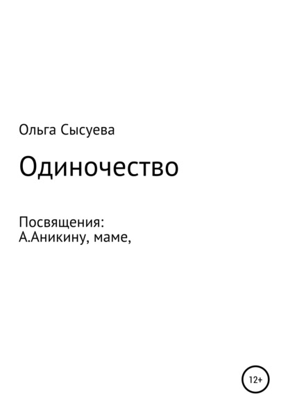 Одиночество — Ольга Сергеевна Сысуева