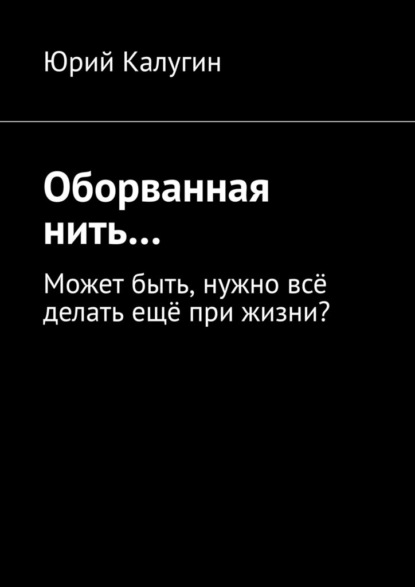 Оборванная нить… — Юрий Викторович Калугин