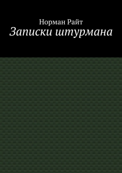 Записки штурмана — Норман Райт