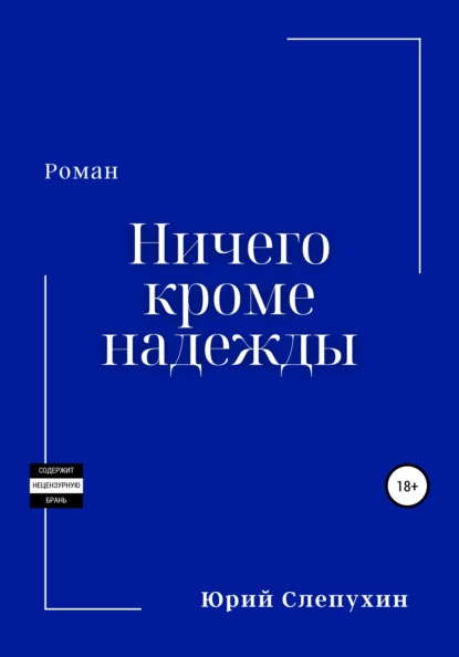 Ничего кроме надежды - Юрий Слепухин