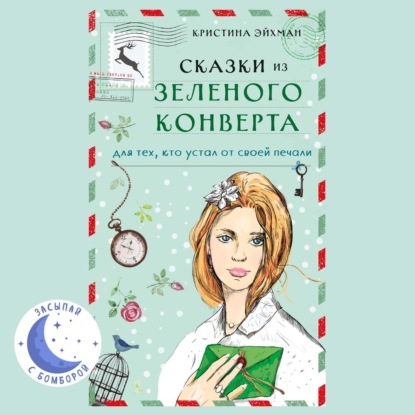 Сказки из зеленого конверта. Для тех, кто устал от своей печали - Кристина Эйхман