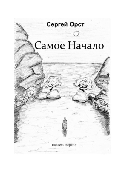 Самое Начало - Сергей Орст