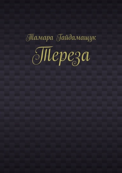 Тереза — Тамара Гайдамащук