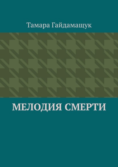 Мелодия смерти — Тамара Гайдамащук