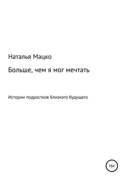 Больше, чем я мог мечтать — Наталья Михайловна Мацко