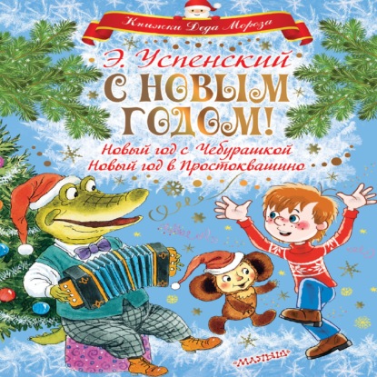 С Новым годом! Новый год с Чебурашкой. Новый год в Простоквашино — Эдуард Успенский