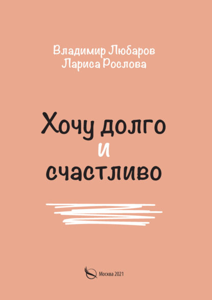 Хочу долго и счастливо — Владимир Любаров