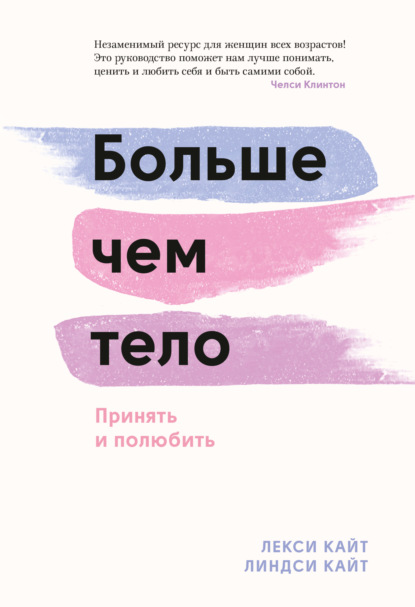 Больше чем тело. Принять и полюбить — Лекси Кайт